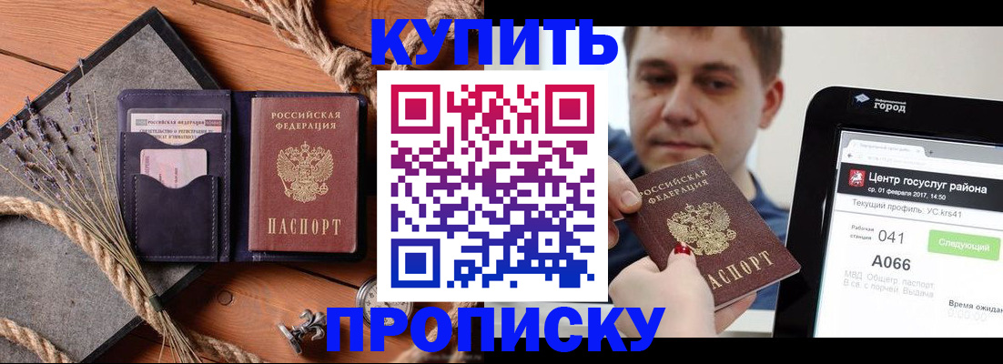 прописка законно в Барнауле